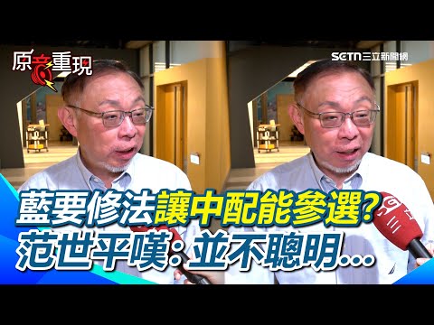 【#原音重現】藍營要修法讓中配有參政權?製造破口?范世平嘆:只鞏固基本盤並不聰明…李貞秀有辦法遞補不分區?無法擺脫中國控制是大家最大的質疑!|三立新聞網 SETN.com