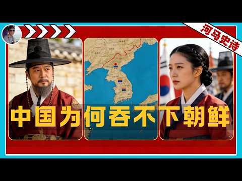 中国几千年都吞不下朝鲜？真相让韩国人破防！『中韩恩怨简史Pt. 2』(2024.12.23)