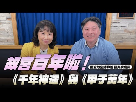 '25.10.10【財經起床號】故宮書畫文獻處何炎泉處長談「故宮百年啦！《千年神遇》與《甲子萬年》」