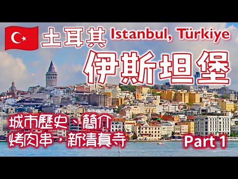 【廣東話】土耳其 伊斯坦堡 Istanbul, Türkiye (Part 1)