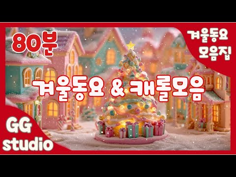 GG스튜디오 겨울동요모음 (80분) | 신나는 겨울동요&캐롤 | 루돌프사슴코+손이시려워+울면안돼 모음집 | 캐롤 |겨울동요 베스트 | 인기동요