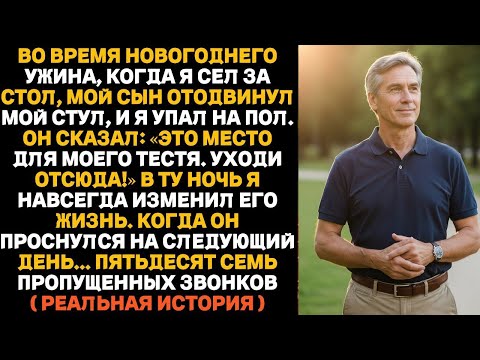 Мой сын отодвинул мой стул за новогодним ужином  «Это место для тестя  Встань»  Тогда всё изменилось