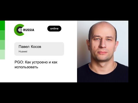 Павел Косов — PGO: Как устроено и как использовать