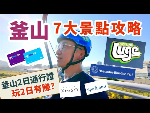 韓國🇰🇷釜山2日通行證Visit Busan Pass | 7大玩樂景點分享 | 其實抵唔抵玩| Skyline Luge | 新世界The Spa Land | 藍線膠囊小火車 | 松島水晶纜車