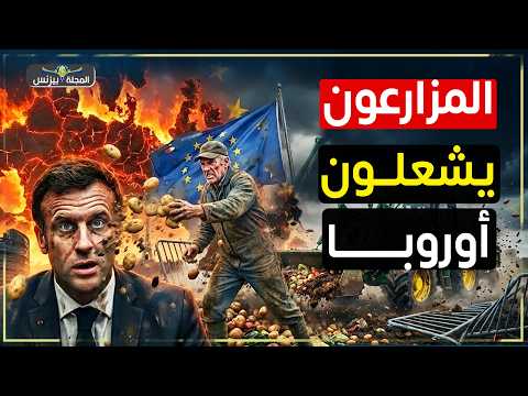 أوروبا على حافة الانفجار… ثورة المزارعين بالبطاطس وروث الأبقار تشعل الشوارع