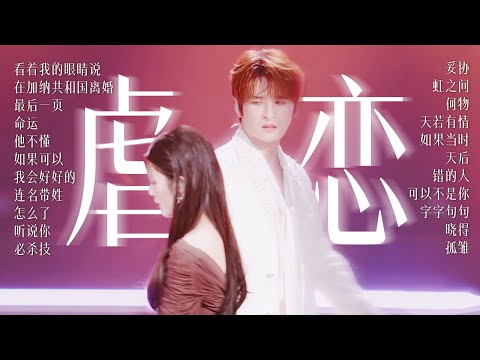 【今日歌单关键词：虐恋💔】这一期 用歌声带你重新走一遍爱与痛的边界 | 杨宗纬 | 张碧晨 | 张远 | 姚晓棠