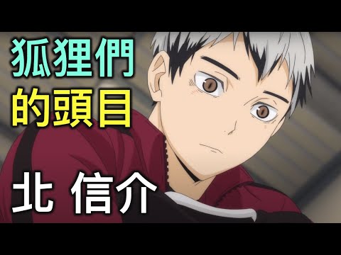 排球少年人物誌23｜極度自律且默默耕耘的選手北信介【RIVER動漫人物誌】