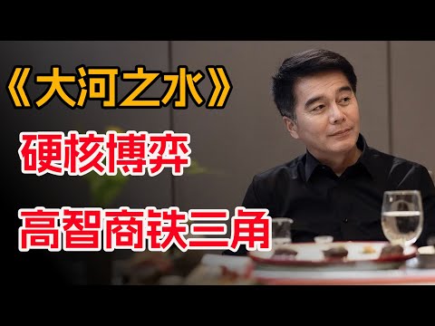高智商铁三角，撕开税务黑网！一口气看完《大河之水》全集