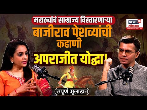 Saurabh Vaishampayan Podcast: मराठ्यांचं साम्राज्य विस्तारणाऱ्या बाजीराव पेशव्यांची कहाणी N18P
