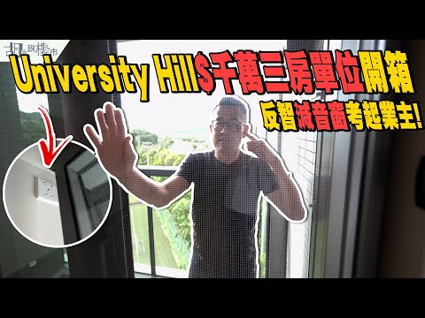 📖白石角University Hill驗樓📖反智減音窗考起業主❗️$千萬三房單位開箱❗️｜Silicon Hill｜大埔｜胡‧說樓市 #反智轉身