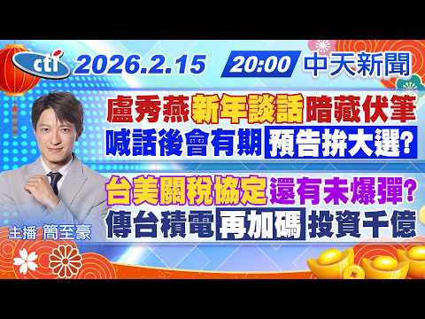 【2/15即時新聞】盧秀燕新年談話暗藏伏筆 喊話後會有期預告拚大選?｜台美關稅協定還有未爆彈? 傳台積電再加碼投資千億｜簡至豪報新聞 20260215 @中天新聞CtiNews