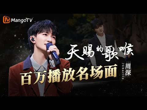 天赐的歌喉！华语乐坛新生代顶梁柱之一#周深 百万播放舞台精选，风格百变永远大胆尝试，从不停止脚步｜实力唱将&优质音乐为你而来｜MangoTV