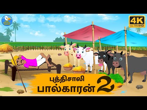 Tamil Stories - புத்திசாலி பால்காரன் 2 - Stories In Tamil - Tamil Moral Stories | Stories In Tamil