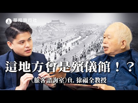 從極樂殯儀館到一殯，台北市殯儀館演變史！拆除台北市第一殯儀館跟我有關係嗎？ft.徐福全教授【單程旅行社】