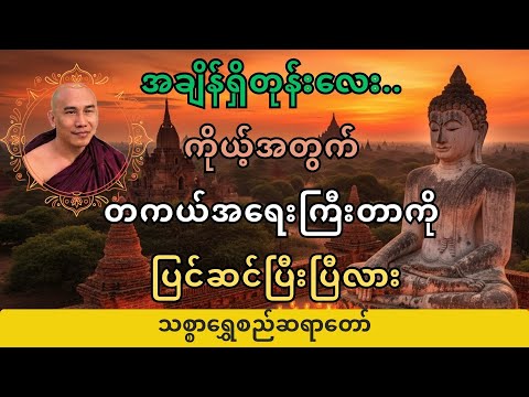 【ကြော်ငြာမပါ】မအိုခင် မနာခင် တရားကျင့်ဖို့ပြင် | သစ္စာရွှေစည်ဆရာတော်