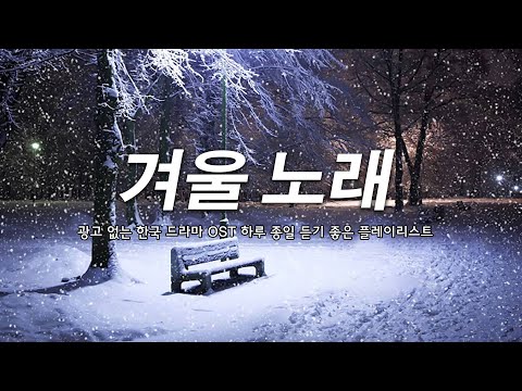 겨울 감성 올타임 베스트 OST ❄️ 오래 듣고 싶은 드라마 음악 🧣 겨울바람도 녹일 따뜻한 OST | Korean Drama OST 2025