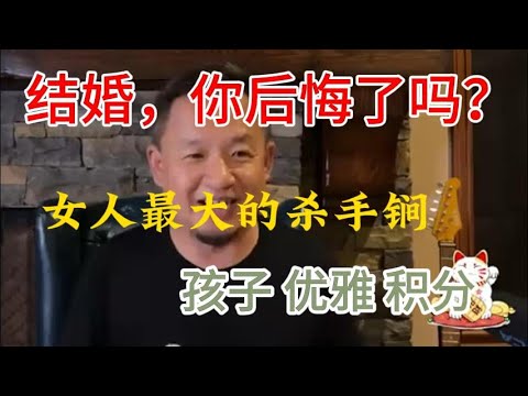 老王来了精选：你后悔结婚了吗？ |  女人最大的杀手锏   |  孩子、优雅、积分