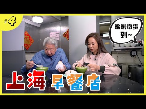 正宗的上海味道|極受歡迎的老油條粢飯|坊間少見的蛤蜊燉蛋|多款令人垂涎的上海小食|傳統老字號的平民食店