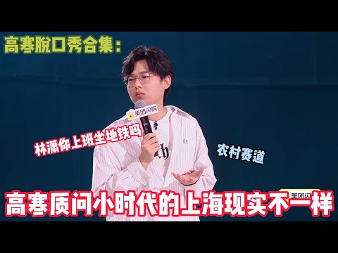 【脱口秀纯享】高寒农村贫穷赛道~质问小时代的上海现实不一样！质问小时代的上海现实不一样#脱口秀 #搞笑 #吐槽#综艺#脱口秀和Ta的朋友们S2