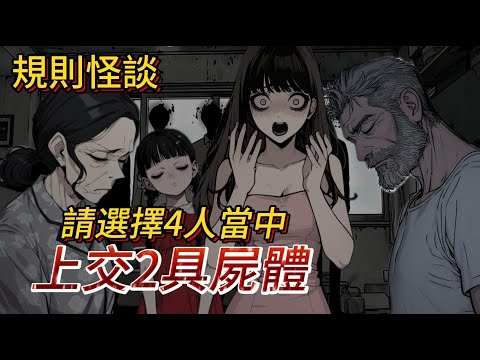 【規則怪談】在一家四口只能存活二人的亡靈遊戲裡,你的選擇是...?人與鬼的戰爭正式開始。|懸疑|推理|睡前故事