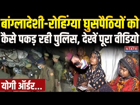 Bangladeshi-Rohingya घुसपैठियों को कैसे पकड़ रही Police? । CM Yogi । Police Action । UP News