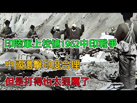 印陸軍上校憶1962年中印戰爭：中國還擊印度合理，但打得也太狠厲了