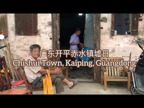 广东开平赤水镇墟日Chishui Town, Kaiping, Guangdong探索台山554
