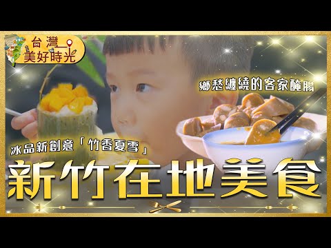 【新竹在地美食推薦】客家醃腸／柴燒蘿蔔糕／補身薑母雞／竹筒雪花冰｜#廖科溢 #台灣美好時光