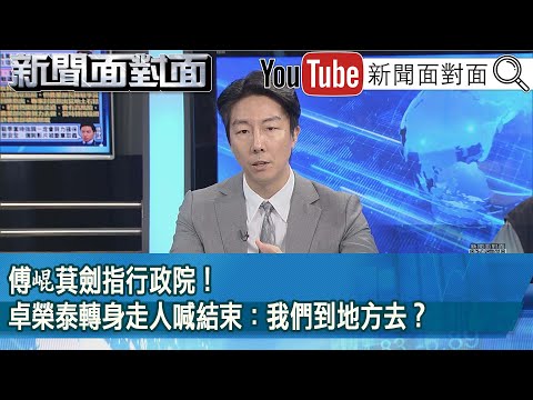精彩片段》傅崐萁劍指行政院！卓榮泰轉身走人喊結束：我們到地方去？【新聞面對面】2025.09.24