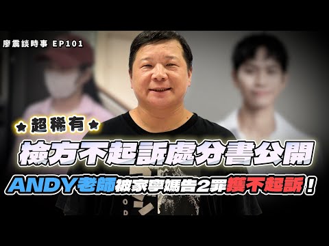 超稀有！檢方不起訴處分書公開🥰ANDY老師被家寧媽告2罪獲不起訴！｜#廖震談時事 EP101