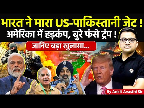 🚨 भारत ने मारा US-पाकिस्तानी जेट!🚀 अमेरिका में हड*प, ब*र फ*स ट्रंप!🔥बड़ा खुलासा #ankitsir #news