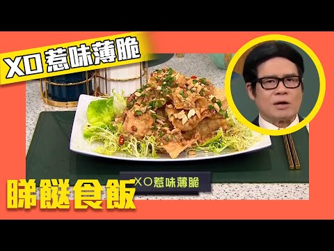 睇餸食飯|用雲吞皮巧製「XO惹味薄脆」!|TVBUSA|食譜|飲食