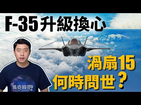 F-35要換變循環發動機 中國渦扇-15難產? | 五代戰機 | 六代戰機｜渦扇15 | F35 | XA100 | F135 | F136 | 馬克時空 第100期