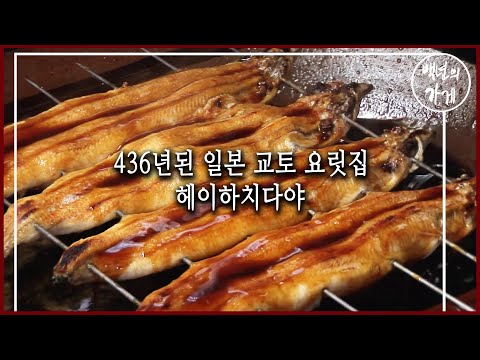 436년, 일본 교토의 역사와 함께 하다 '헤이하치자야' (KBS_2012.04.01 방송)