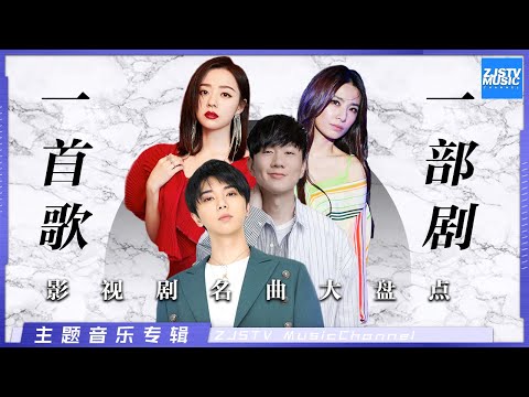 [ 一首歌一部剧 盘点影视剧著名主题曲 | 林俊杰/华晨宇/张靓颖/邓紫棋/黄霄雲/田馥甄/言承旭/胡夏/于文文/ 丁当/周兴哲/李晨/郑恺 ] 主题音乐盘点 / 浙江卫视官方HD /