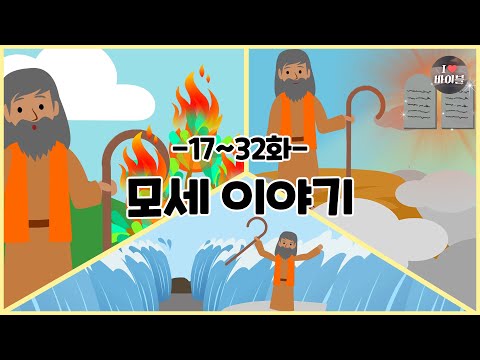 CBS 성경동화, 모세 이야기 모아보기(17~32화 | 1시간 50분 |😪수면동화🤰태교📖초신자 성경통독)