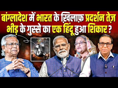 Bangladesh में और बढ़ा India विरोध,  Modi कब तक रहेंगे खामोश? #ashokkumarpandey