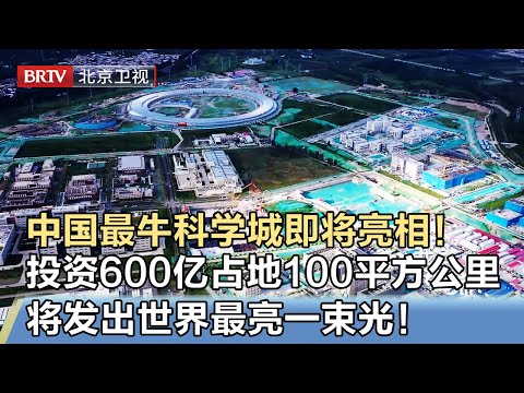 中国最牛大科学装置即将亮相！投资600亿占地100平方公里，建成后将发出世界最亮一束光！【我是规划师】