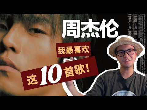 My Jay Chou Top 10 is actually his "greatest work"?!