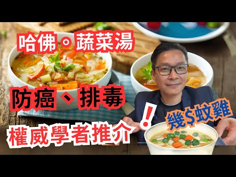 幾蚊一碗蔬菜湯，防癌 排毒 抗衰老 增強免疫力仲可以幫助糖尿病，腎病，肝炎，脂肪肝等等慢性病都有緩解作用。衣食同源，治未病首選。