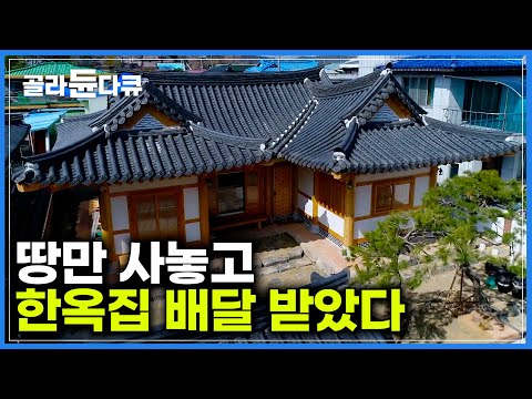이제는 한옥도 배달 시대. 좋은 자리 땅만 사놓고 기다렸더니 한옥집을 배달해줬다│현대식 건축 공법을 가미해 난방까지 해결한 이동식 한옥│극한직업│#골라듄다큐