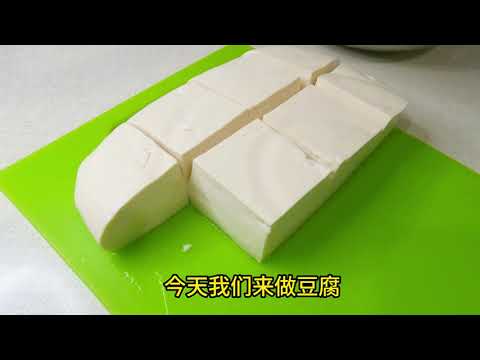 自制石膏豆腐Tofu超详细的制作过程，每个步骤都有技巧，一看就会
