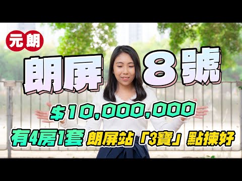 朗屏8號｜1000萬元有4房1套｜朗屏站「3寶」點揀好｜易發睇樓團｜樓盤任您睇｜元朗