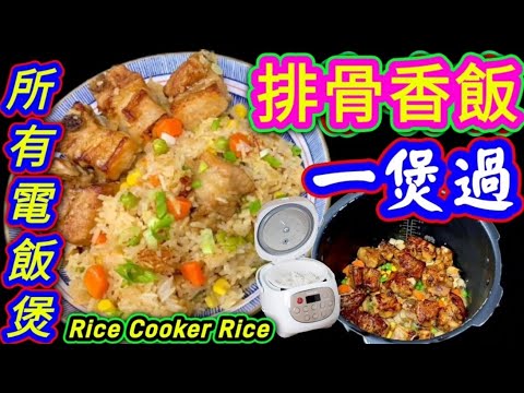 電飯煲排骨有味飯🟢yummy pork ribs rice with rice cooker😋