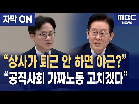 [자막] “상사가 퇴근 안 하면 줄줄이 야근” 김정관 장관이 말한 공직사회 가짜노동