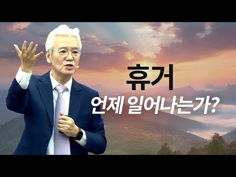 휴거와 이스라엘의 회복은 언제 일어나는가?- [손기철장로 말씀치유집회 Official_온라인 231128 Official 515]