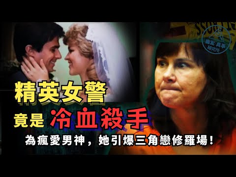【真實案件】洛杉磯精英女警的23年雙面人生｜審訊專家竟是冷血兇手｜DNA咬痕讓謊言崩塌 |疯案异事研究所 · 娜姐