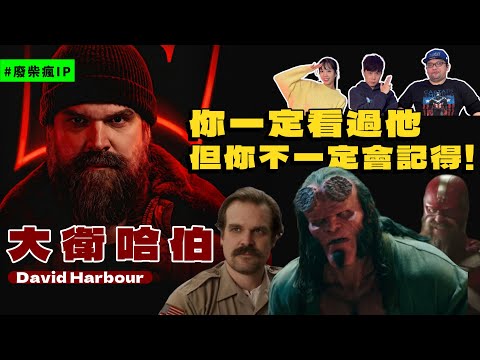你一定看過他 但你不一定會記得！【大衛哈伯】David Harbour Ft. 何荳荳