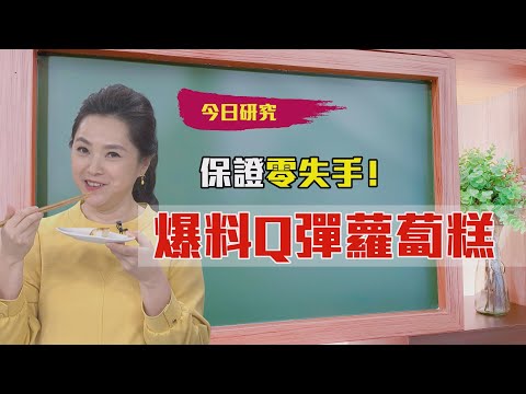 2021/03/01  #5 零失手！爆料Q彈蘿蔔糕【大嫂研究所】X名廚鍾易庭｜FORA福爾額溫槍