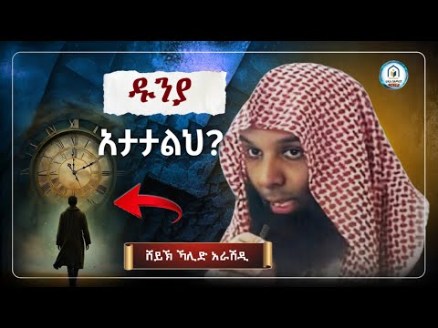 በጣም አሰለቃሽ ልብ የሚነካ ዳዕዋ| ምኞት አታብዛ|ኻሊድ አራሽዲ | Amharic Dawa | hadis Amharic | ሀዲስ በአማርኛ | ሀዲስ በአማርኛ ትርጉም